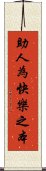 助人為快樂之本 Scroll