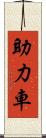助力車 Scroll