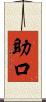助口 Scroll