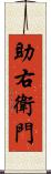 助右衛門 Scroll