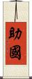 助國 Scroll