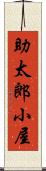 助太郎小屋 Scroll