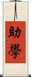 助學 Scroll