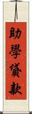 助學貸款 Scroll