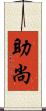助尚 Scroll