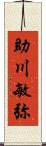 助川敏弥 Scroll