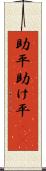 助平 Scroll