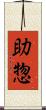 助惣 Scroll