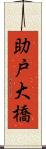 助戸大橋 Scroll