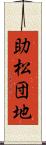 助松団地 Scroll