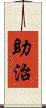 助治 Scroll