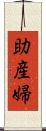助産婦 Scroll