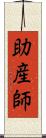 助産師 Scroll