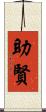 助賢 Scroll