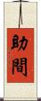 助間 Scroll