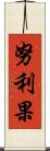 努利果 Scroll