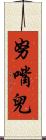努嘴兒 Scroll