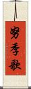 努季歌 Scroll