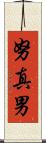 努真男 Scroll