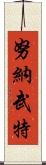 努納武特 Scroll