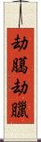 劫臈 Scroll