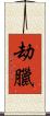 劫臘 Scroll