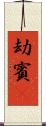 劫賓㝹 Scroll
