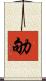 劬 Scroll