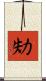 劮 Scroll