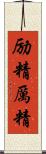 励精 Scroll