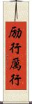 励行 Scroll