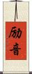 励音 Scroll