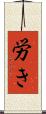 労き Scroll