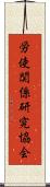労使関係研究協会 Scroll
