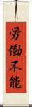 労働不能 Scroll