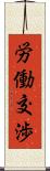 労働交渉 Scroll