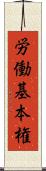 労働基本権 Scroll