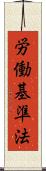 労働基準法 Scroll