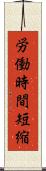 労働時間短縮 Scroll