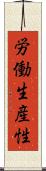 労働生産性 Scroll