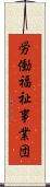 労働福祉事業団 Scroll