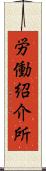 労働紹介所 Scroll