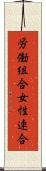 労働組合女性連合 Scroll