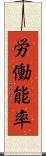 労働能率 Scroll