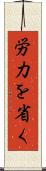 労力を省く Scroll