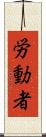 労動者 Scroll