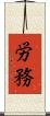 労務 Scroll