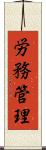 労務管理 Scroll