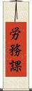 労務課 Scroll
