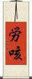 労咳 Scroll